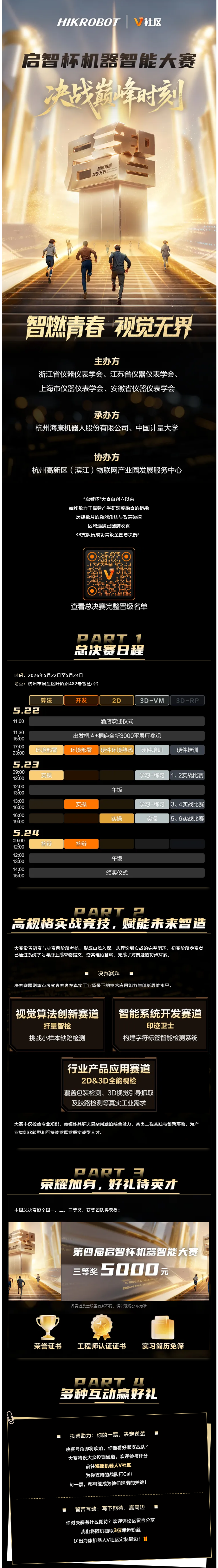 智慧交鋒，決戰(zhàn)巔峰時刻！第四屆啟智杯全國總決賽燃爆杭城！